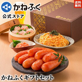 明太子 かねふく ギフトセット 「心づくし」明太子詰め合わせ4品 ギフト箱入り 送料無料 のし可 ／ 明太子 詰め合わせ 無着色 辛子明太子 ふとっぱら明太子700g ヤリイカ明太 明太しゅうまい 明太パスタソース 贈答用 お取り寄せ 博多直送【公式ストア】