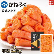 【大特価500円OFF！】かねふく 明太子 訳あり 2kg (中切) 無着色 送料無料【大容量明太子シリーズ】／明…