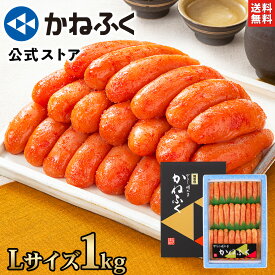【大特価400円OFF！】かねふく 明太子 1kg 無着色 一本物 (Lサイズ) 送料無料【大容量明太子シリーズ】／ 明太子 お中元 明太子訳あり かねふく 訳あり明太子 大容量 辛子明太子 家庭用 贈り物 贈答 お取り寄せ お取り寄せグルメ 食品 冷凍 博多 kanefuku【公式ストア】