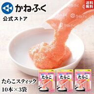 【大特価600円OFF！】かねふく たらこスティック 3個セット 900g (30g×30本) 送料無料 無着色 たらこ 個…