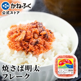 焼さば明太フレーク 90g かねふく ／ さば さばフレーク 明太子 かねふく そのまま 晩酌 おつまみ 酒の肴 絶品 柔らかい食感 鯖 明太 福岡 博多 辛子明太子 お取り寄せ お取り寄せグルメ ギフト 贈り物 博多土産 明太パスタ お茶漬け【公式ストア】