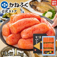 【大特価330円OFF！】かねふく 明太子 1kg (特上切) 無着色 切れ子 送料無料 【大容量明太子シリーズ】／…