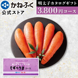 かねふく 明太子カタログギフト「ばりうまコース」3800円コース 明太子ギフト券 ／ カタログギフト 内祝い お祝い返し 香典返し お返し ゴルフコンペ 景品 冠婚葬祭 法事 イベント 明太子スティック 辛子明太子 ヤリイカ明太 お歳暮 ギフトカタログ グルメ【公式ストア】