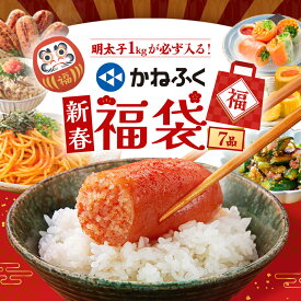 【明太子1kgが必ず入る!!】かねふく 新春福袋 2026《楽天限定》7品入り 送料無料／ 福袋 2026 食品 冷凍 明太子 かねふく おすすめ 詰め合わせ ／ 明太子 福袋 食品 辛子明太子 1キロ 無着色明太子 賞味冷凍3ヶ月 お取り寄せグルメ【公式ストア】