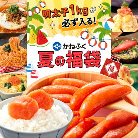 【明太子1kgが必ず入る】かねふく 夏の福袋 2025《楽天限定》6品入り 送料無料／ 福袋 食品 夏 冷凍 明太子 おすすめ お買い得 詰め合わせ ／ 明太子 福袋 食品 辛子明太子 1キロ 無着色明太子 賞味冷凍3ヶ月 お取り寄せグルメ【公式ストア】