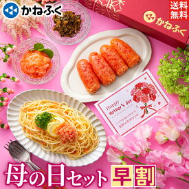 【早期特典ポイント3倍】かねふく 母の日 母の日セット 明太子 母の日セット4品(ギフト箱入り) 送料無料 メッセージカード付き／ 母の日 プレゼント 食品 詰め合わせ 無着色 辛子明太子 切れ子 明太子スティック 明太子 チューブ ヤリイカ明太 高菜【公式ストア】