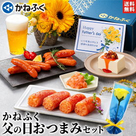 父の日 早割 父の日 明太子 かねふく父の日おつまみセット4品 (ギフト箱入り) 送料無料 お花 メッセージカード付き／父の日 ギフト グルメ 食品 詰め合わせ プレゼント 2026 詰め合わせセット 無着色 辛子明太子 切れ子 いか明太 ソーセージ ラー油【公式ストア】