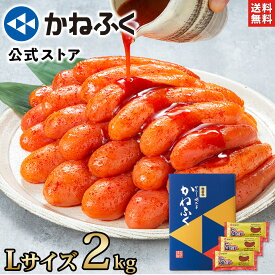 かねふく 明太子 2kg 無着色 一本物 (Lサイズ) 送料無料／明太子 訳あり かねふく 訳あり明太子 大容量 辛子明太子 家庭用 セール 贈り物 贈答 お取り寄せ お取り寄せグルメ 食品 海鮮【公式ストア】