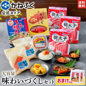 【大特価1800円OFF！】 かねふく 人気商品 詰め合わせ 大容量 味わいづくし セット 8品 送料無料 ／ お楽しみ ご自宅向け 詰め合わせ 明太子 おすすめ ／ 魚介 海鮮 食品 お買い得 切れ子 無着色 明太子 スティック いわし明太 いか明太 明太パスタ 焼さば明太【公式ストア】