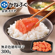 かねふく 無着色徳用切れ子 300g ／ 明太子 かねふく 切れ子 明太子 訳あり 切子 無着色 博多直送 自宅用…