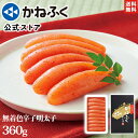 お中元 夏ギフト 明太子 かねふく 辛子明太子360g 無着色 一本物 送料無料 のし包装可 ／明太子 冷凍 食品 海鮮 辛子…
