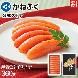 お中元 夏ギフト 明太子 かねふく 辛子明太子360g 無着色 一本物 送料無料 のし包装可 ／明太子 冷凍 食品 海鮮 辛子明太子 めんたいこ 贈り物 贈答用 贈答品 手土産 プレゼント 御礼 御祝 内祝い お取り寄せグルメ 博多直送 kanefuku 【公式ストア】