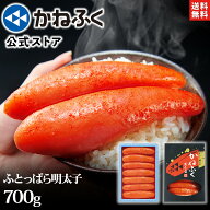 かねふく 明太子 ふとっぱら明太子 700g(2L～3Lサイズ) 無着色 一本物 送料無料 のし包装可／ 明太子 食…