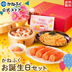 かねふく お誕生日セット4品《メッセージカード付》送料無料 ／ お誕生日 ギフト 誕生日プレゼント 明太子 かねふく おすすめ ／ ギフトセット 誕生日 プレゼント 食品 明太子 切れ子 ヤリイカ明太 明太パスタ 明太しゅうまい お取り寄せグルメ【公式ストア】