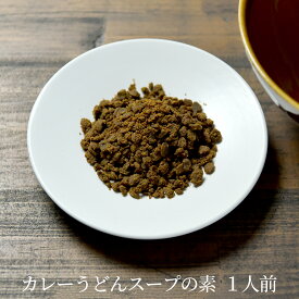 カレーうどんスープ（6人前）(温麺用)