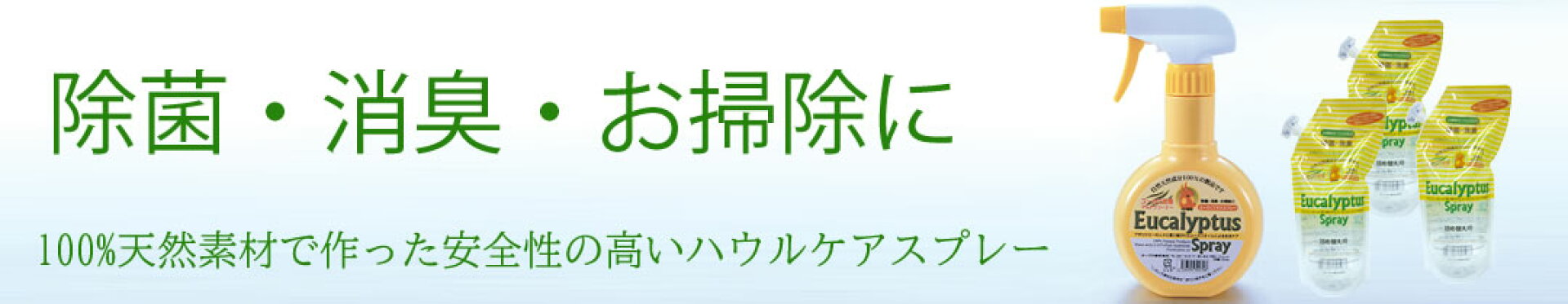 ユーカリプタススプレー