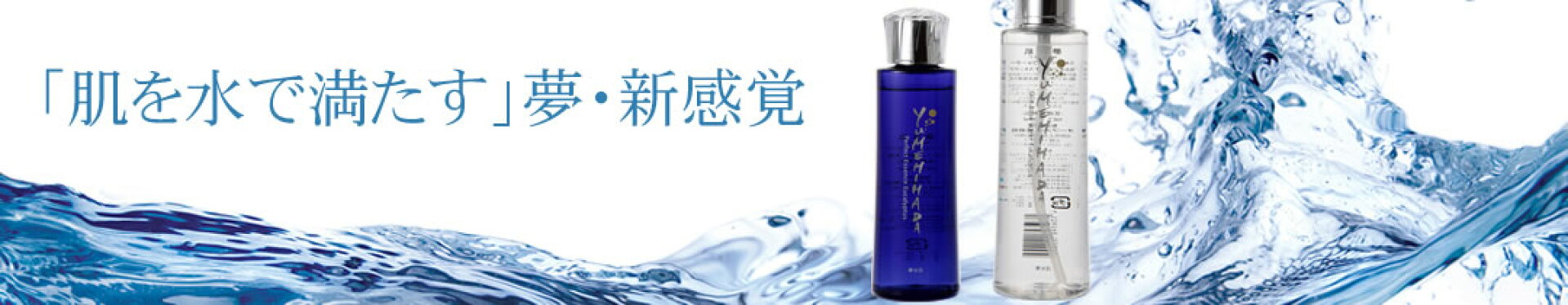 オーブス　夢水肌