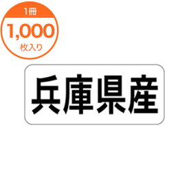 【シール・ラベル】　K－1327　兵庫県産　ヨコ　1000枚