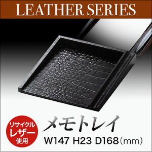 【メモトレイ】 LMT-10 卓上用品 業務用 ホテル用品 旅館用品 レザー製 革 クロコ調 ro
