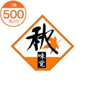スーパーSALE期間中！最大ポイント10倍／シール・ラベル S−0262　秋の味覚四角　500枚