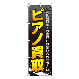 【のぼり旗】ピアノ買取　0130119IN 業務用 のぼり のぼり旗 sh