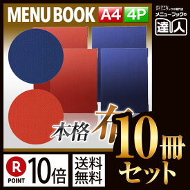 【ポイント10倍!!まとめ買い10冊セット!!】【A4サイズ・4ページ】布地うろこメニュー（ピン綴じ） MTMB-21 業務用／メニューカバー／A4サイズのメニューブック／飲食店 メニューブック／激安メニューブック／メニューブック A4／お品書き／メニュー入れ/me