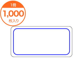 【シール・ラベル】　A－0724　青枠のみ　1000枚