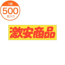 【シール・ラベル】　A－3703　激安商品　500枚