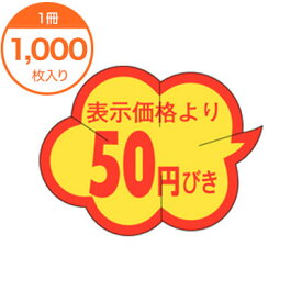 【シール・ラベル】　B－0005　表示価格より50円引きカット　1000枚