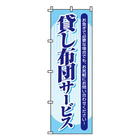 【のぼり旗】貸し布団サービス　0130053IN 業務用 のぼり のぼり旗 sh