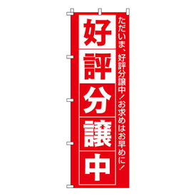 【のぼり旗】好評分譲中　0140017IN 業務用 のぼり のぼり旗 sh