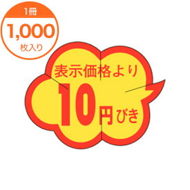 【シール・ラベル】　B－0001　表示価格より10円引きカット　1000枚