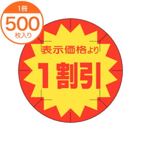 【シール・ラベル】　B－0218　1割引カット入り　500枚