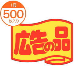 【シール・ラベル】 シール 業務用 J－0463 広告の品 (大) 500枚