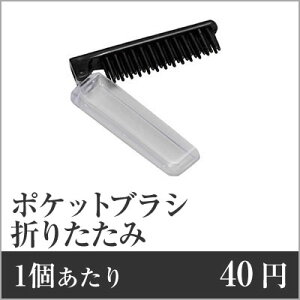 【業務用まとめセット】【1個あたり:40円】折りたたみポケットブラシ黒(OP袋入) SF-8BLK 【1500個セット】 ブラシ ヘアブラシ ホテル ブラシ ホテル ヘアブラシ ヘアブラシ 旅館 ブラシ 髪