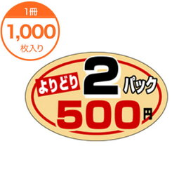 【シール・ラベル】　P－0800　よりどり2パック500円　1000枚
