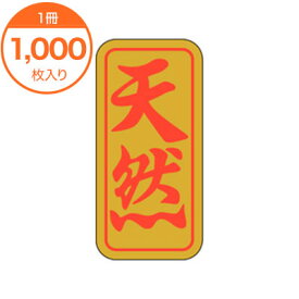 【シール・ラベル】　M－0520　天然　1000枚