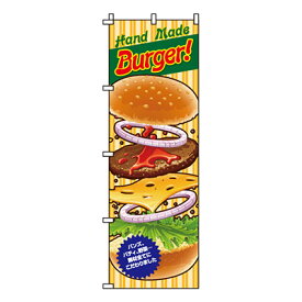 【のぼり旗】Burger　0230037IN 業務用 のぼり のぼり旗 sh