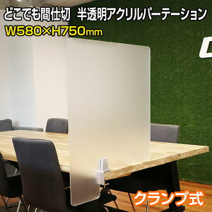カウンター用 どこでも間仕切 半透明アクリルパーテーション W580×H750mm 固定式 クランプ式 サイド用 カウンター 飛沫防止 感染対策 3mm厚 衝立 仕切り板