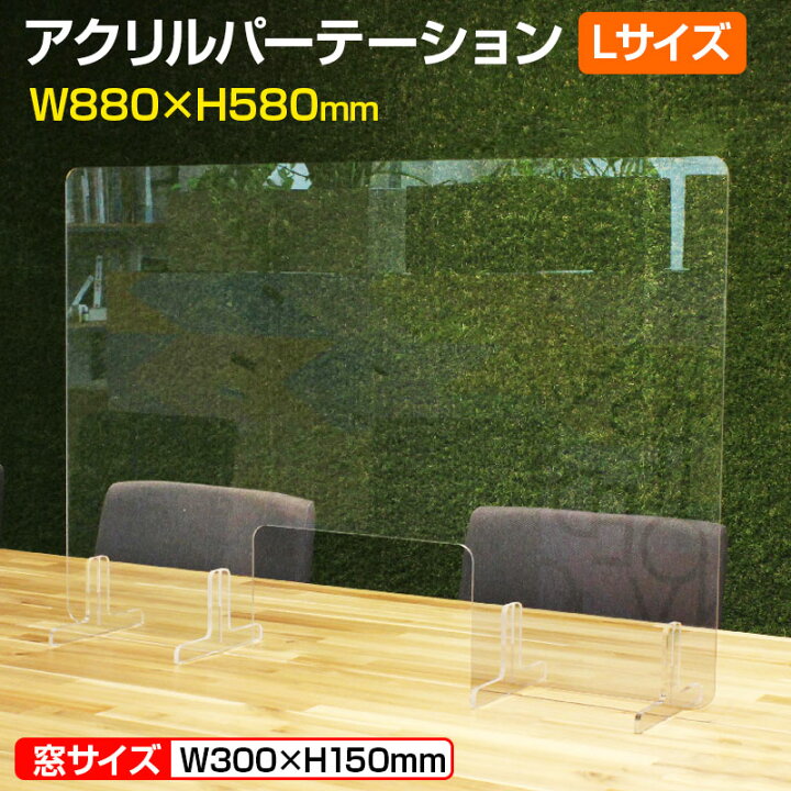 楽天市場】飛沫防止アクリルパーテーション Lサイズ W880×H580mm 窓  