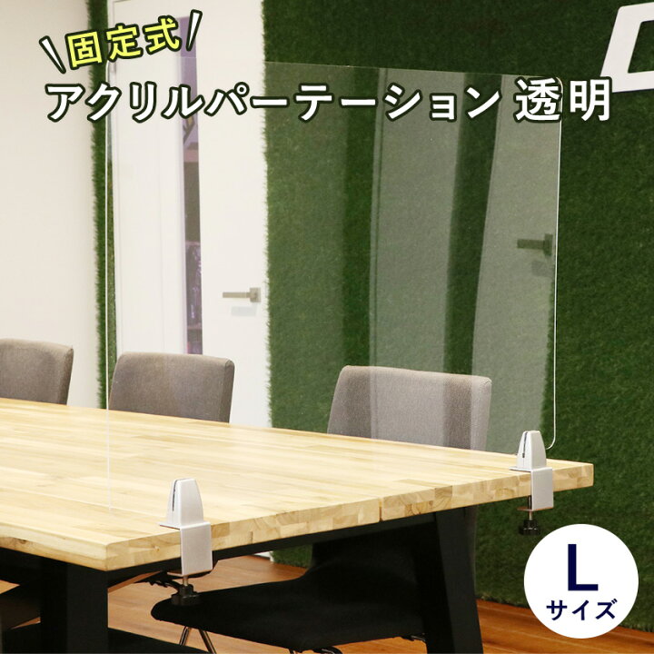楽天市場】＼値下げしました／固定式アクリルパーテーション 透明 L 