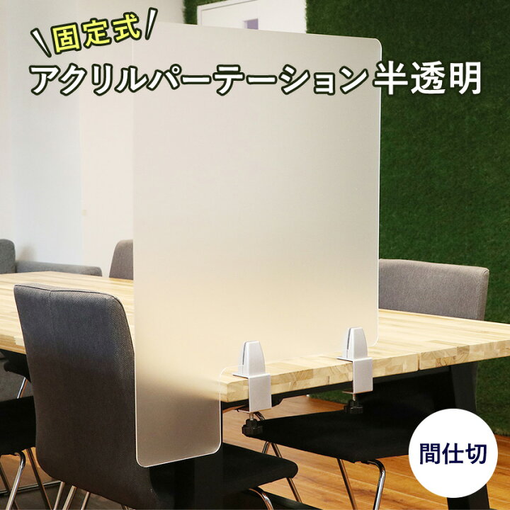 楽天市場】＼値下げしました／固定式アクリルパーテーション 半透明 