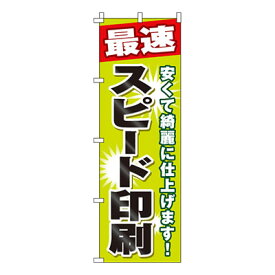 【のぼり旗】最速スピード印刷　0130135IN 業務用 のぼり のぼり旗 sh