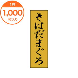 【シール・ラベル】　K－0707　きはだまぐろ　1000枚