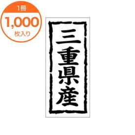 【シール・ラベル】　K－1023　三重県産　1000枚