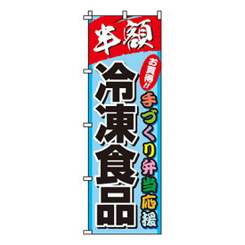 【のぼり旗】冷凍食品　0280052IN 業務用 のぼり のぼり旗 sh