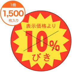 【シール・ラベル】　B－0168　10％びきカット入り　1500枚