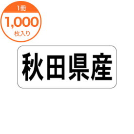 【シール・ラベル】　K－1302　秋田県産　ヨコ　1000枚