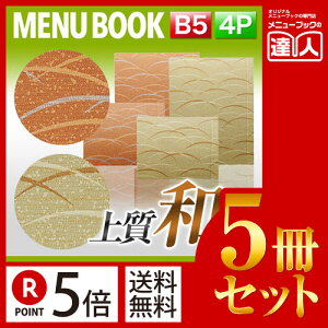【ポイント5倍!!まとめ買い5冊セット!!】【B5サイズ・4ページ】まつ葉柄メニュー(スライド式) MTSB-972 メニューカバー メニューブック 飲食店 和柄 和風 B5 b5 メニュー入れ メニューファイル