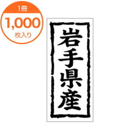 【シール・ラベル】　K－1003　岩手県産　1000枚